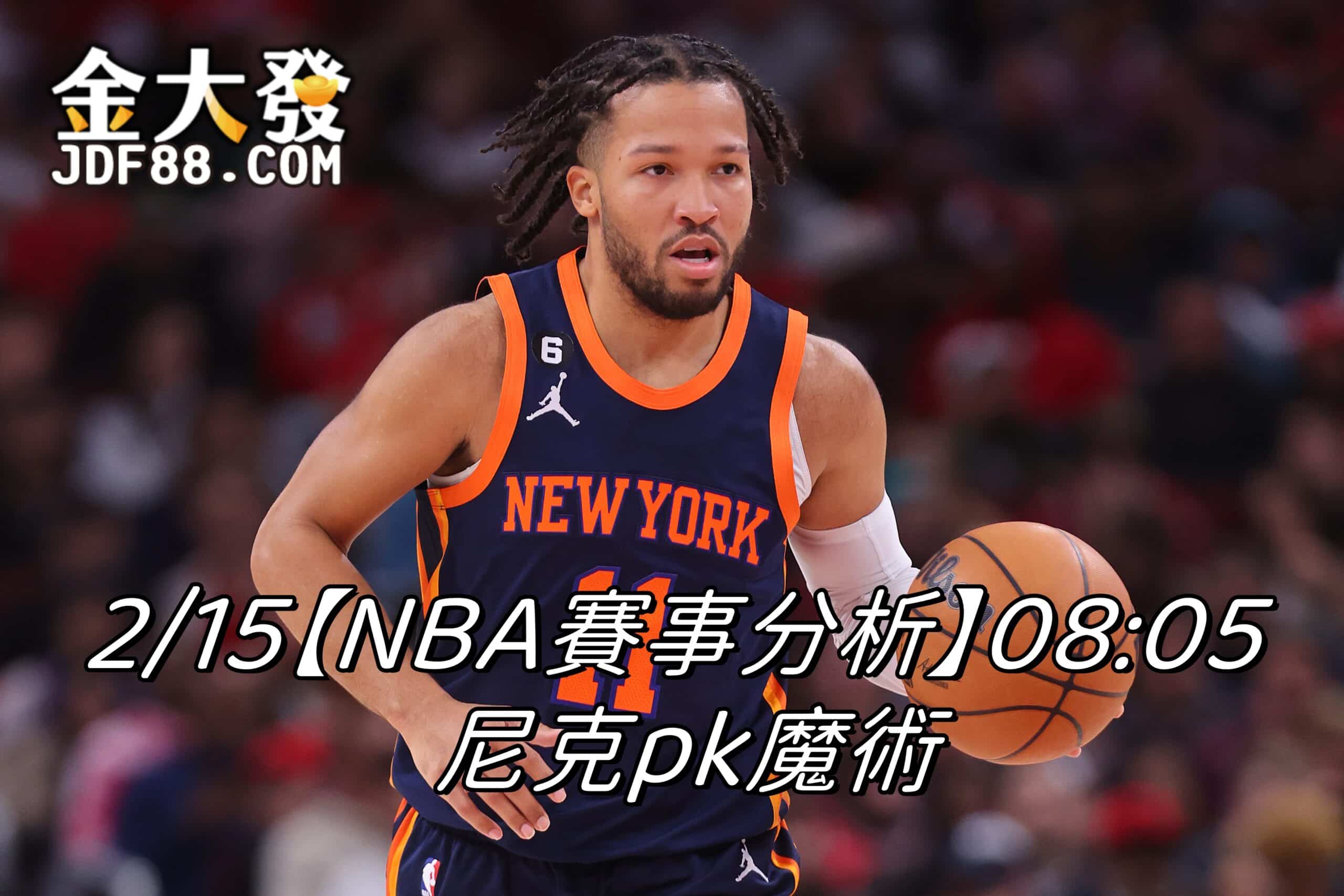 Read more about the article 2/15【NBA賽事分析】08:05 尼克pk魔術