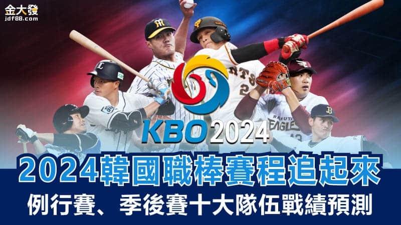 2024韓國職棒賽程追起來～例行賽、季後賽十大隊伍戰績預測