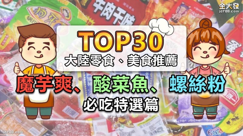 TOP30大陸零食、美食推薦！魔芋爽、酸菜魚、螺絲粉必吃特選篇
