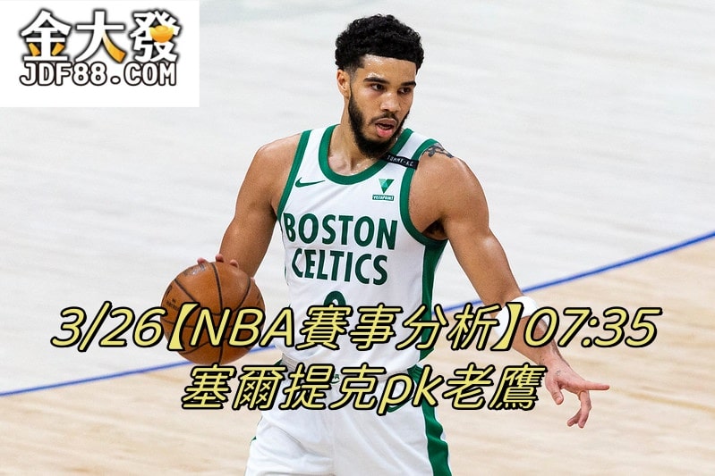 Read more about the article 3/26【NBA賽事分析】07:35 塞爾提克pk老鷹