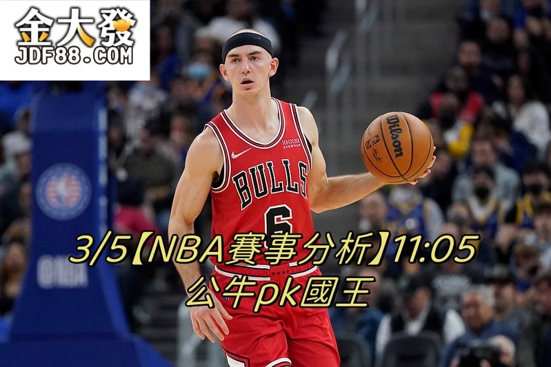 Read more about the article 3/5【NBA賽事分析】11:05 公牛pk國王