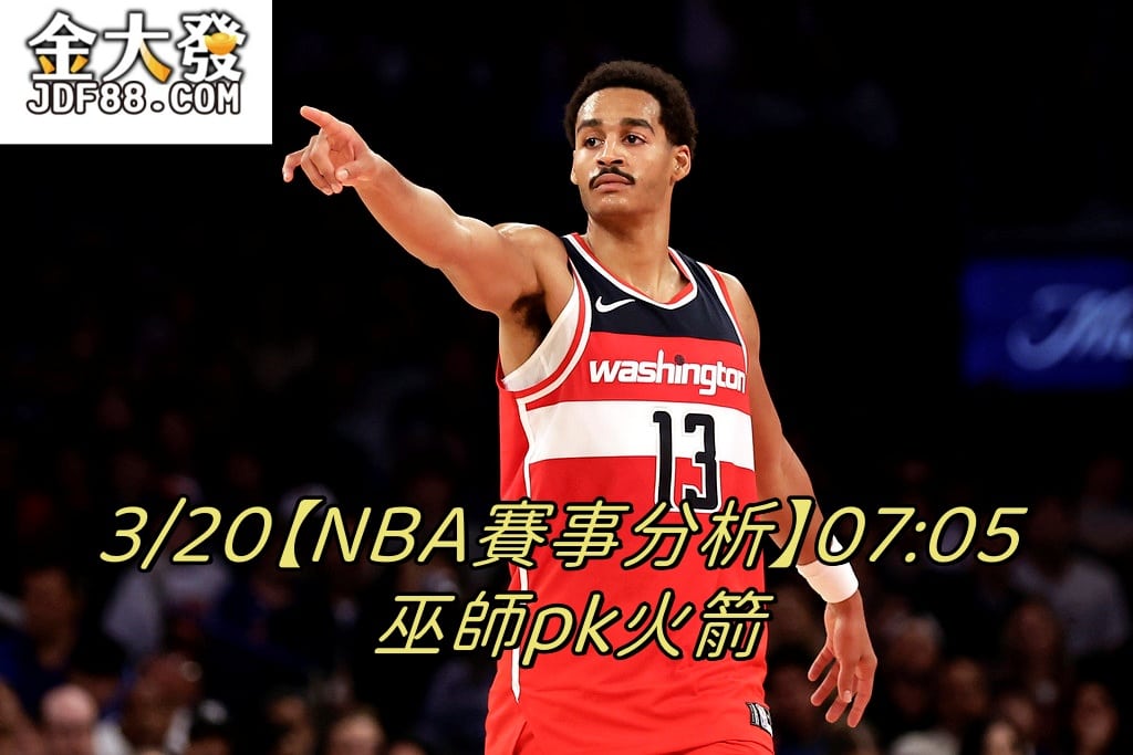 Read more about the article 3/20【NBA賽事分析】07:05 巫師pk火箭