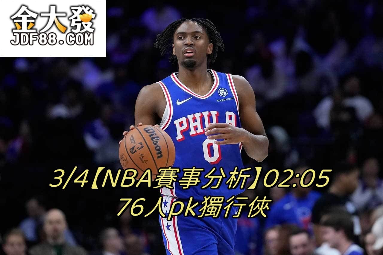 Read more about the article 3/4【NBA賽事分析】02:05 76人pk獨行俠