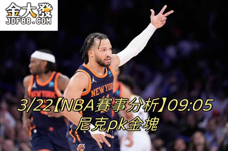 Read more about the article 3/22【NBA賽事分析】09:05 尼克pk金塊