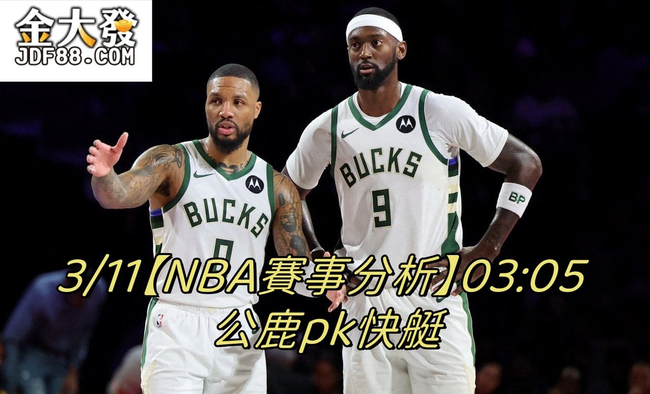 Read more about the article 3/11【NBA賽事分析】03:05 公鹿pk快艇