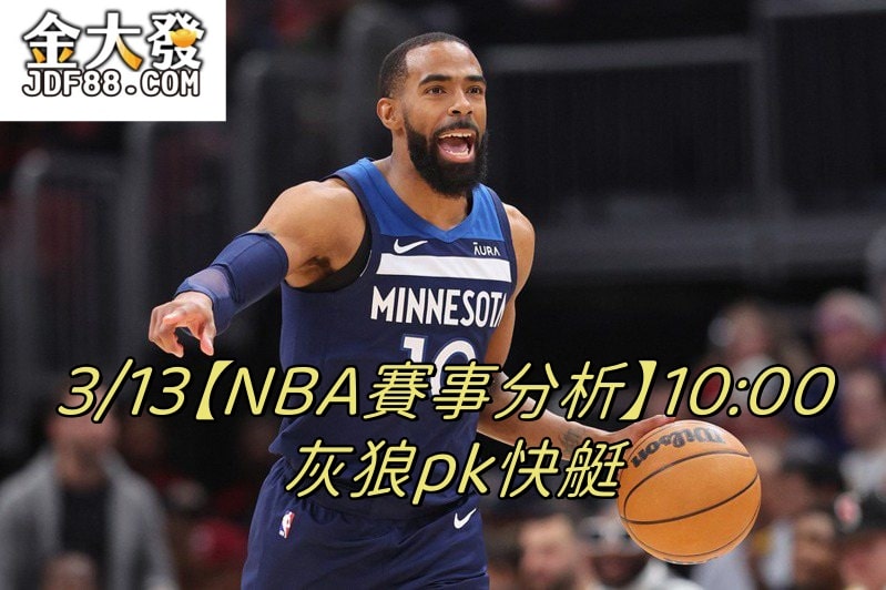 Read more about the article 3/13【NBA賽事分析】10:00 灰狼pk快艇