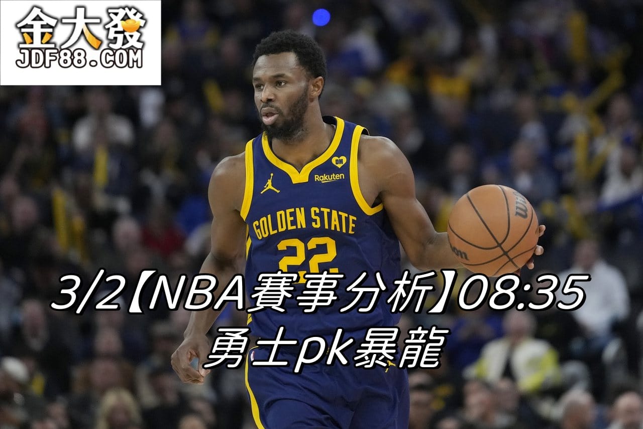 Read more about the article 3/2【NBA賽事分析】08:35 勇士pk暴龍