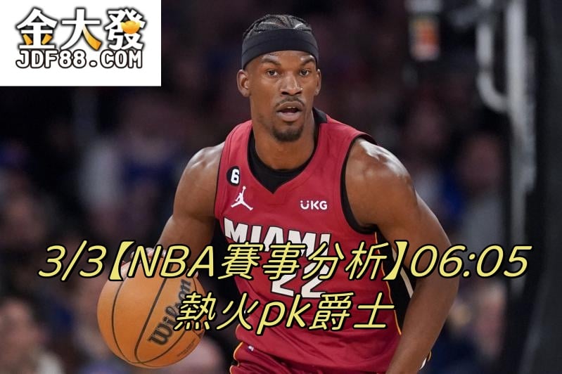 Read more about the article 3/3【NBA賽事分析】06:05 熱火pk爵士