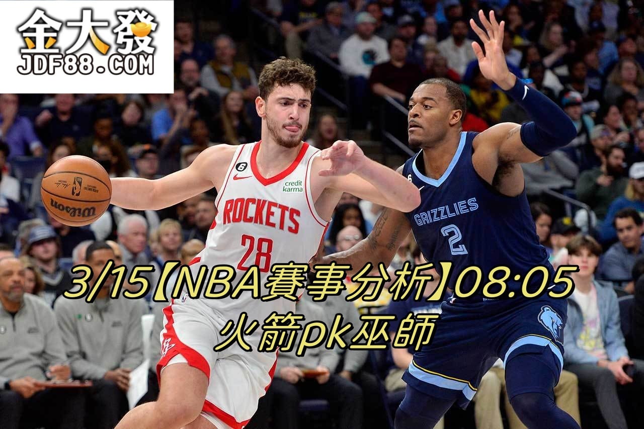 Read more about the article 3/15【NBA賽事分析】08:05 火箭pk巫師