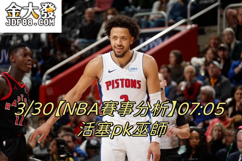 Read more about the article 3/30【NBA賽事分析】07:05 活塞pk巫師