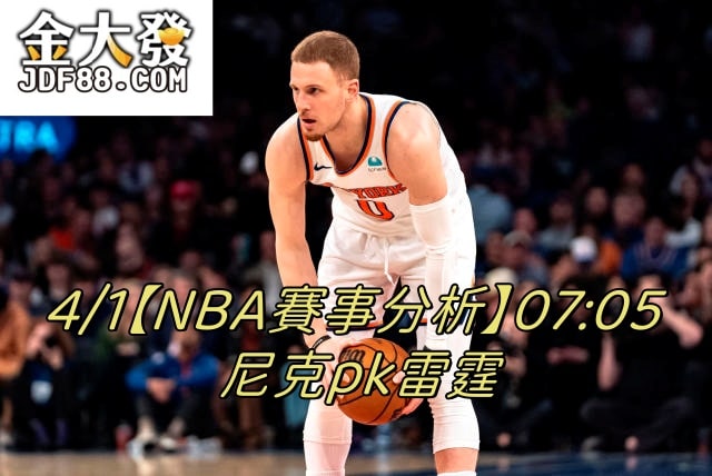 Read more about the article 4/1【NBA賽事分析】07:05 尼克pk雷霆