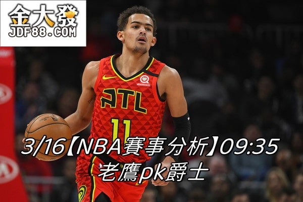 Read more about the article 3/16【NBA賽事分析】09:35 老鷹pk爵士