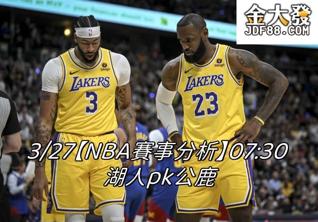 Read more about the article 3/27【NBA賽事分析】07:30 湖人pk公鹿