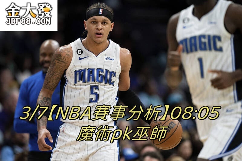 Read more about the article 3/7【NBA賽事分析】08:05 魔術pk巫師