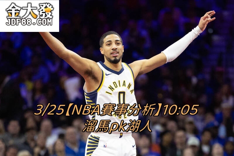 Read more about the article 3/25【NBA賽事分析】10:05 溜馬pk湖人