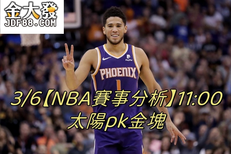 Read more about the article 3/6【NBA賽事分析】11:00 太陽pk金塊