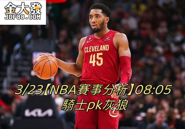 Read more about the article 3/23【NBA賽事分析】08:05 騎士pk灰狼
