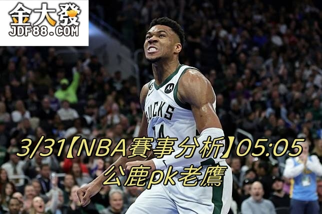 Read more about the article 3/31【NBA賽事分析】05:05 公鹿pk老鷹