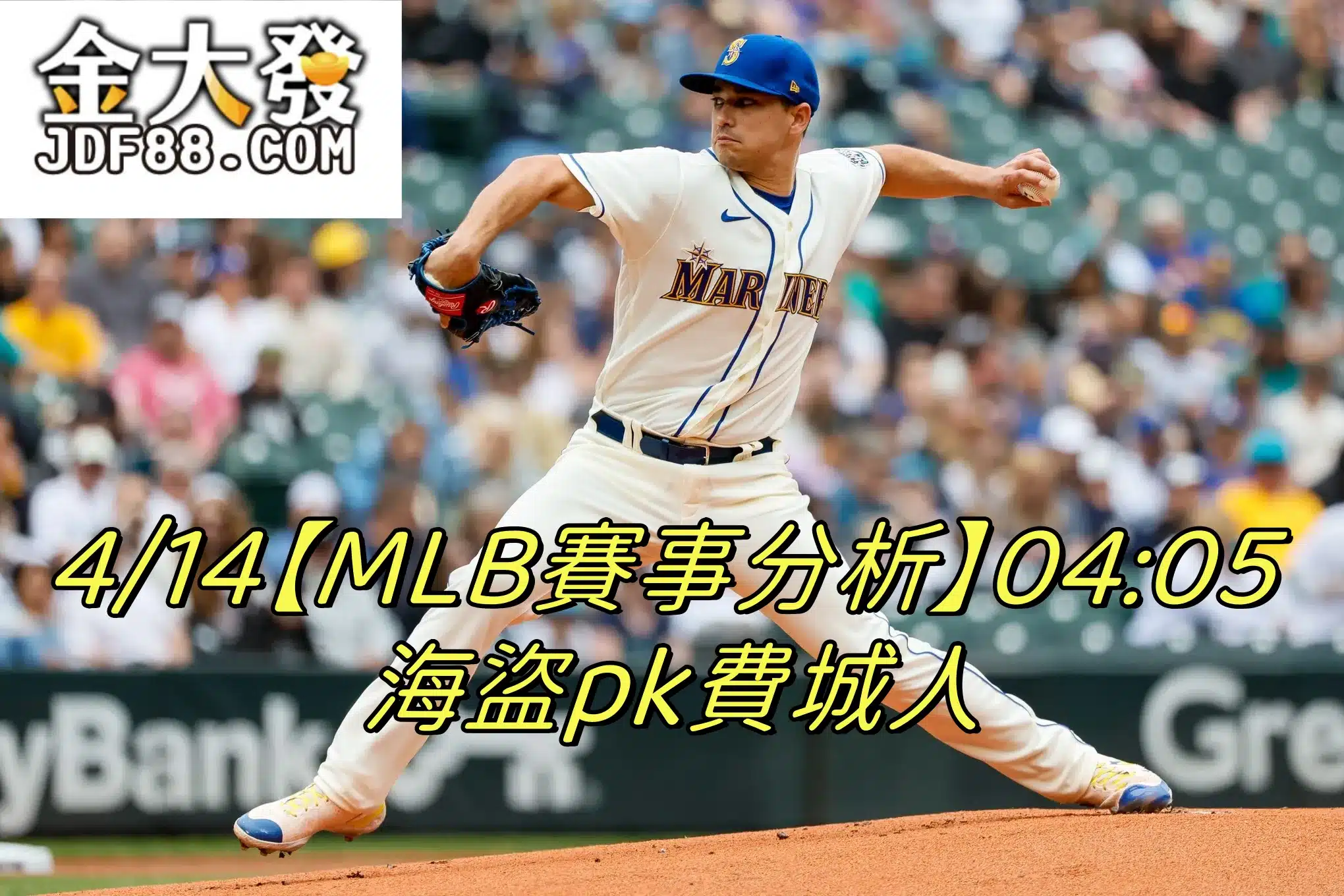 Read more about the article 4/14【MLB賽事分析】04:05 海盜pk費城人