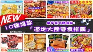 10種爆款「道地大陸零食推薦」一吃回不去！拒吃魔芋系列