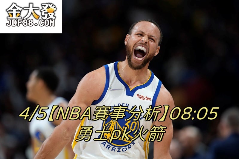 Read more about the article 4/5【NBA賽事分析】08:05 勇士pk火箭