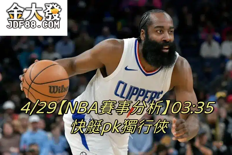 Read more about the article 4/29【NBA賽事分析】03:35 快艇pk獨行俠
