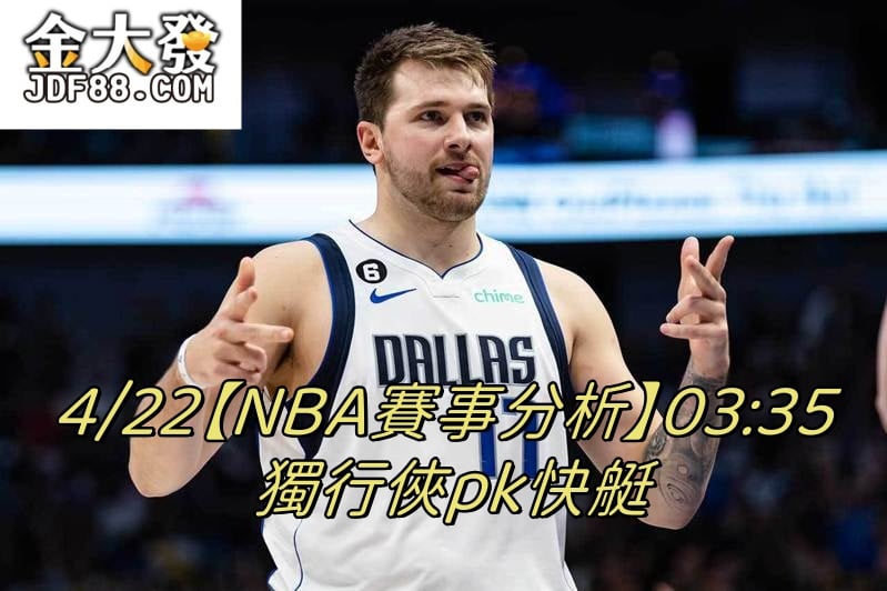 Read more about the article 4/22【NBA賽事分析】03:35 獨行俠pk快艇