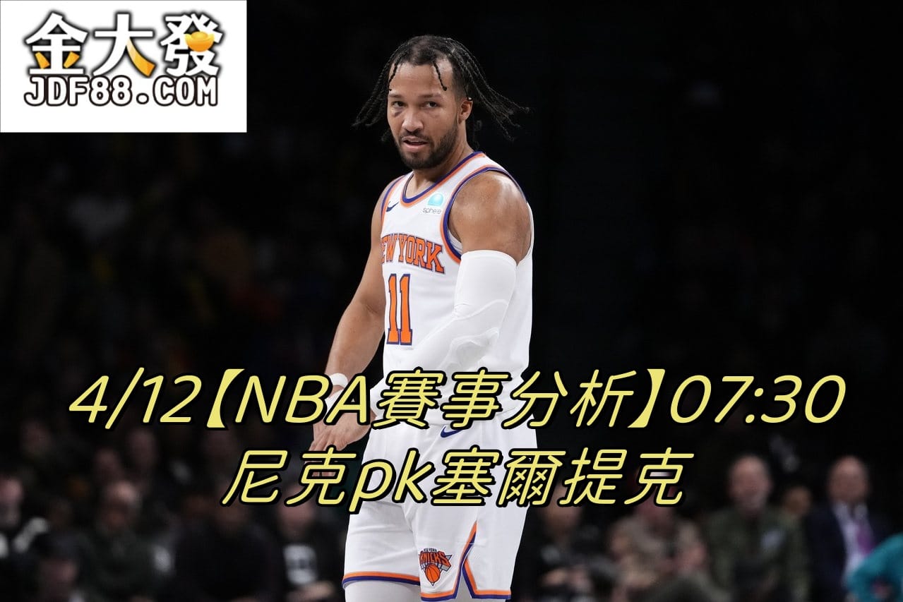 Read more about the article 4/12【NBA賽事分析】07:30 尼克pk塞爾提克