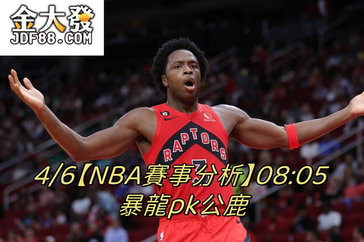 Read more about the article 4/6【NBA賽事分析】08:05 暴龍pk公鹿