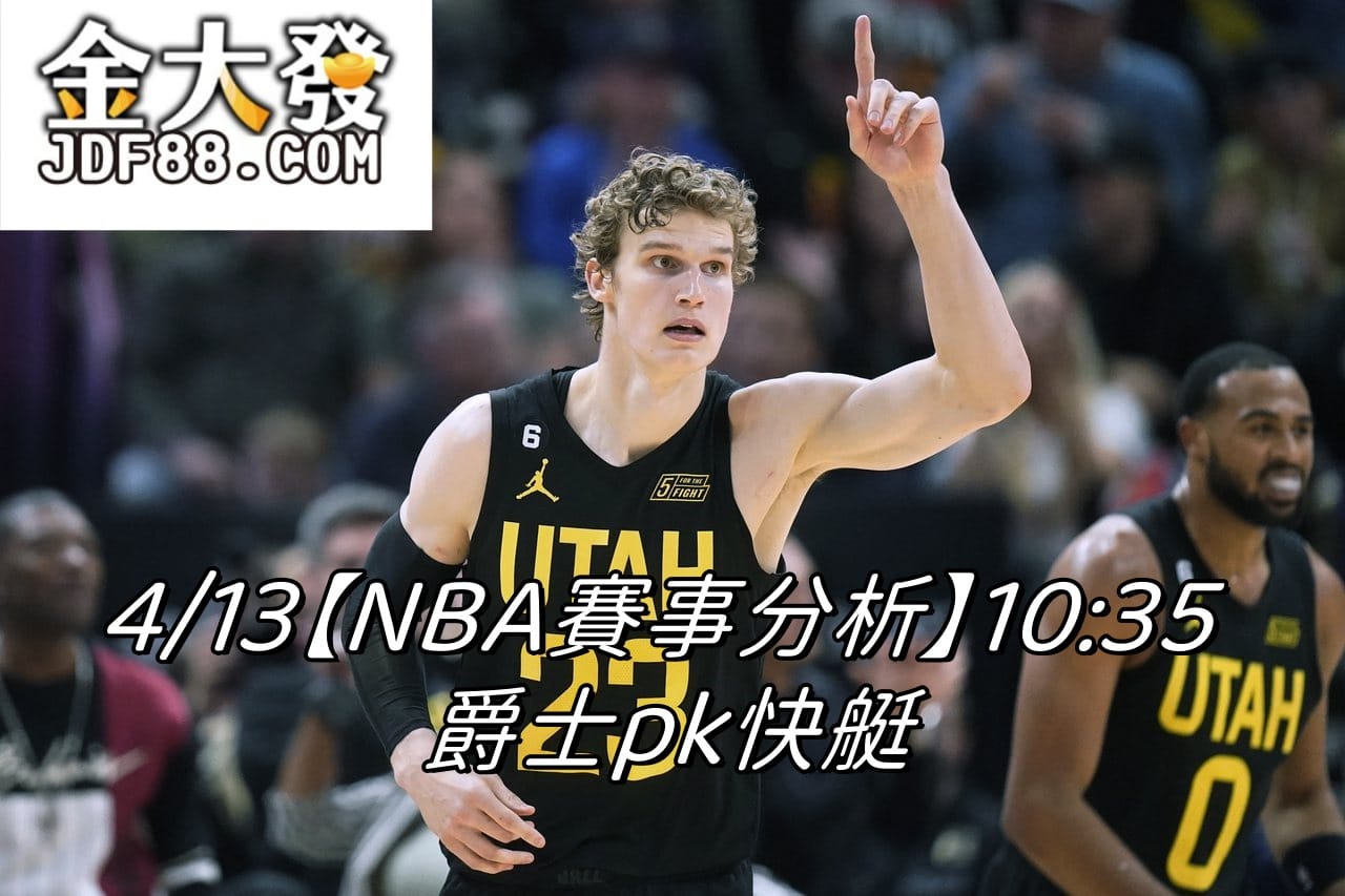 Read more about the article 4/13【NBA賽事分析】10:35 爵士pk快艇