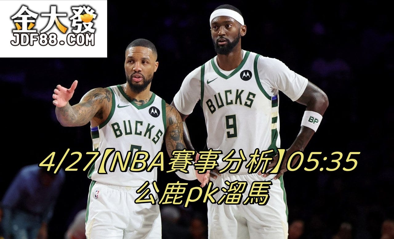 Read more about the article 4/27【NBA賽事分析】05:35 公鹿pk溜馬