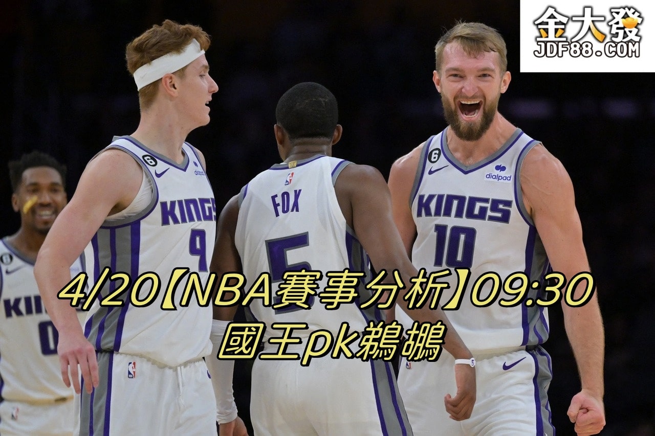 Read more about the article 4/20【NBA賽事分析】09:30 國王pk鵜鶘