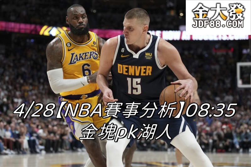 Read more about the article 4/28【NBA賽事分析】08:35 金塊pk湖人