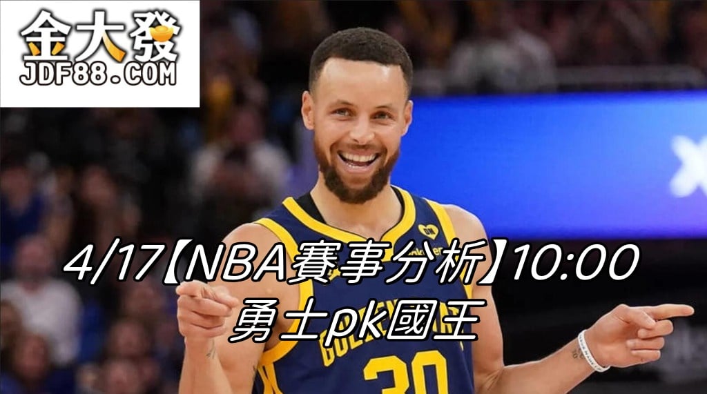 Read more about the article 4/17【NBA賽事分析】10:00 勇士pk國王