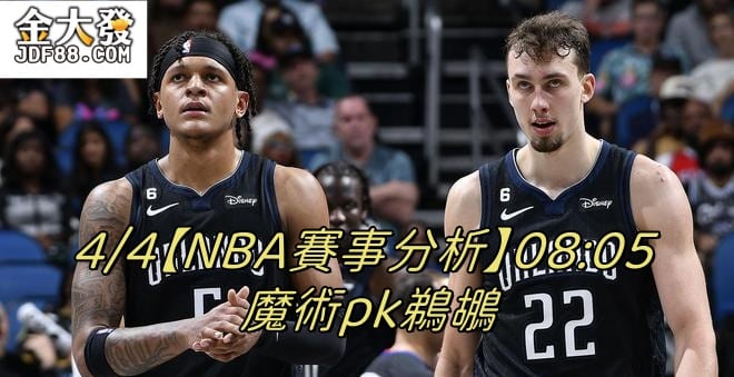 Read more about the article 4/4【NBA賽事分析】08:05 魔術pk鵜鶘