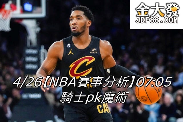 Read more about the article 4/26【NBA賽事分析】07:05 騎士pk魔術