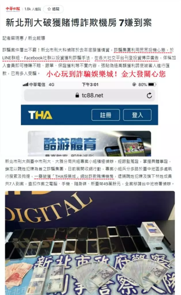 THA娛樂城詐騙屢次登新聞頭版