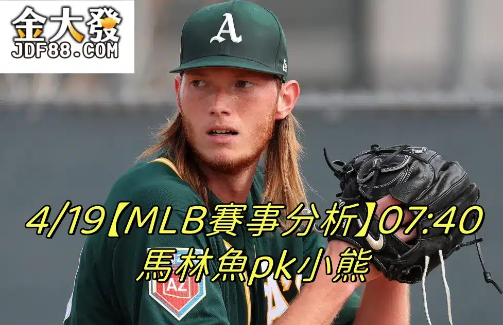Read more about the article 4/19【MLB賽事分析】07:40 馬林魚pk小熊