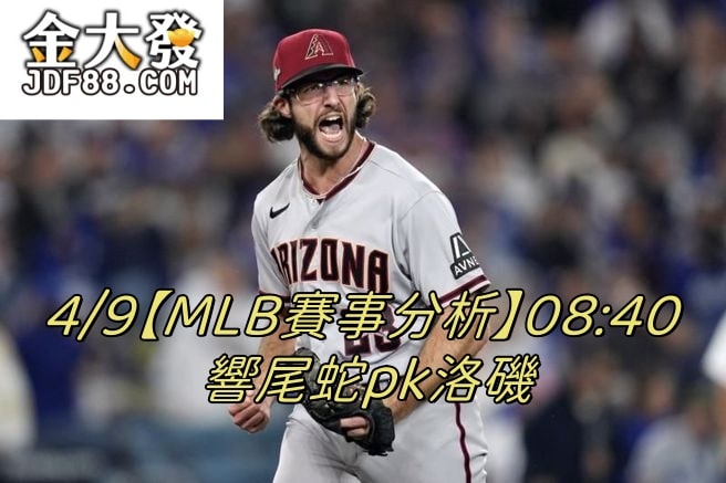 Read more about the article 4/9【MLB賽事分析】08:40 響尾蛇pk洛磯