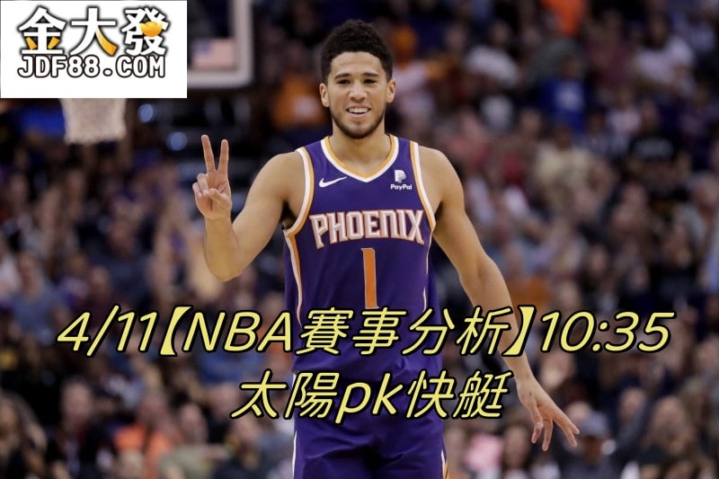 Read more about the article 4/11【NBA賽事分析】10:35 太陽pk快艇