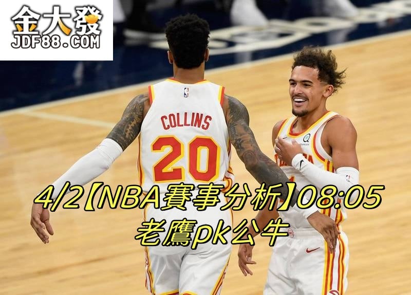 Read more about the article 4/2【NBA賽事分析】08:05 老鷹pk公牛