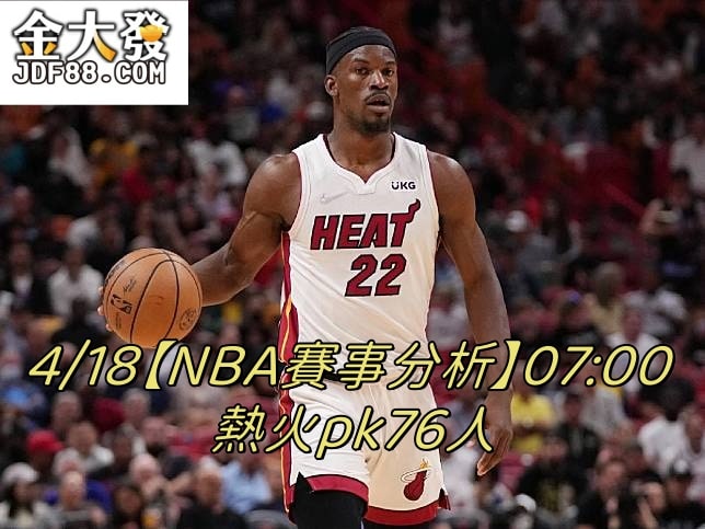 Read more about the article 4/18【NBA賽事分析】07:00 熱火pk76人