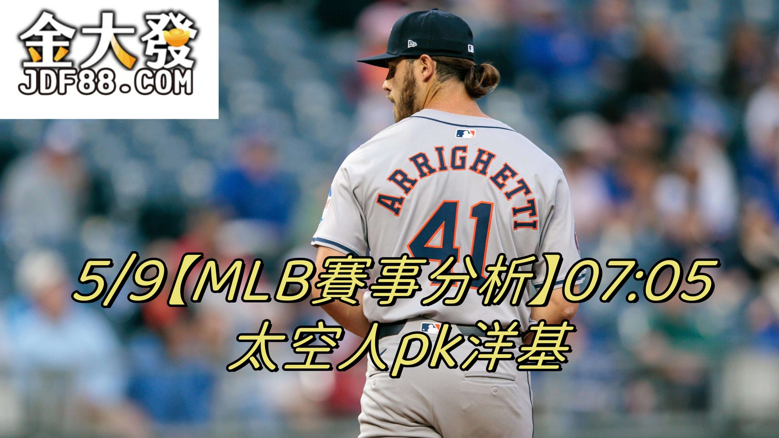 Read more about the article 5/9【MLB賽事分析】07:05 太空人pk洋基