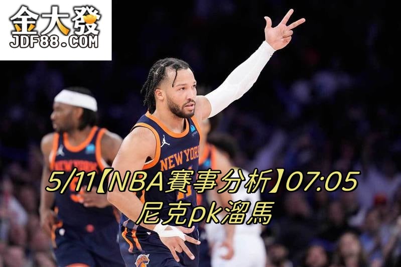 Read more about the article 5/11【NBA賽事分析】07:05 尼克pk溜馬