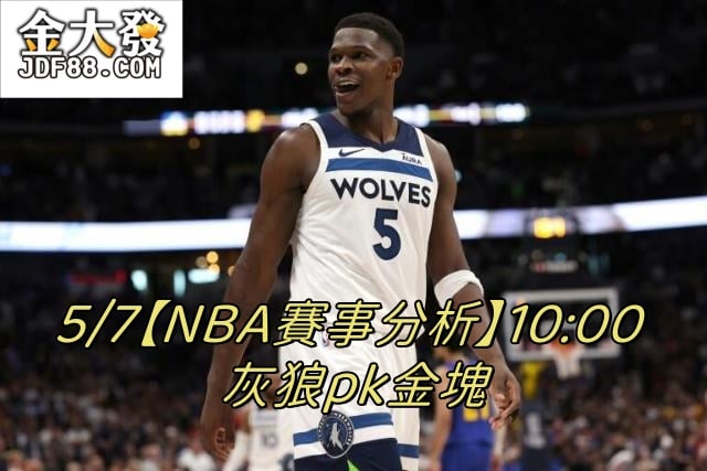 Read more about the article 5/7【NBA賽事分析】10:00 灰狼pk金塊