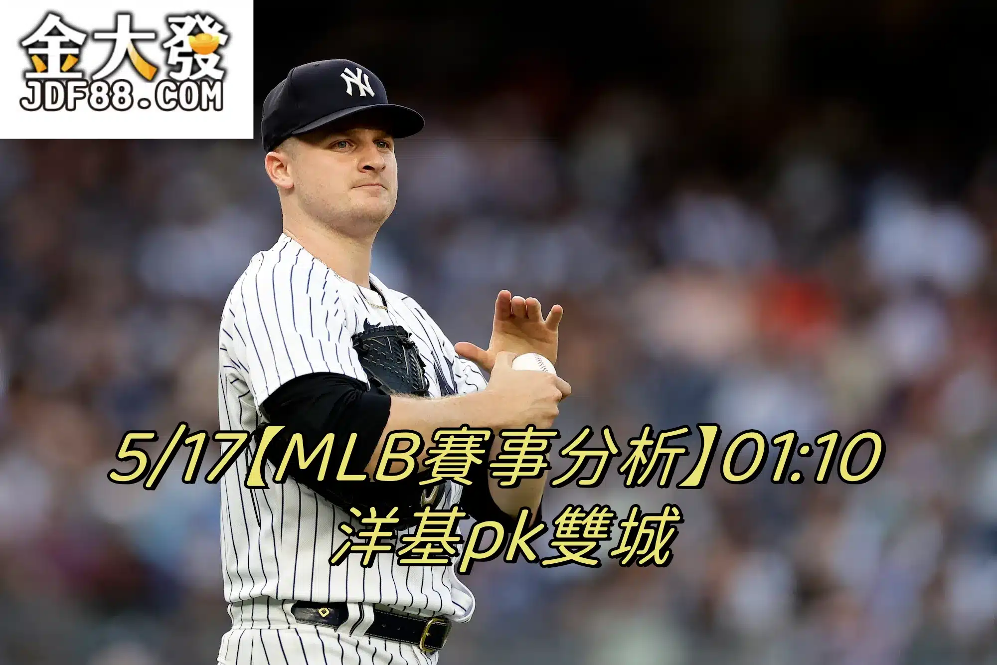 Read more about the article 5/17【MLB賽事分析】01:10 洋基pk雙城