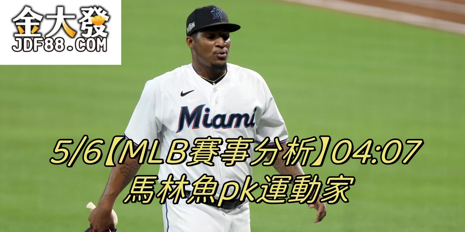Read more about the article 5/6【MLB賽事分析】04:07 馬林魚pk運動家