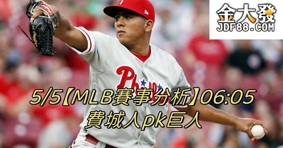 Read more about the article 5/5【MLB賽事分析】06:05 費城人pk巨人