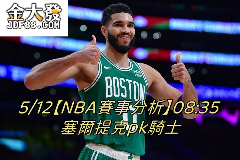 Read more about the article 5/12【NBA賽事分析】08:35 塞爾提克pk騎士