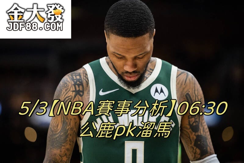 Read more about the article 5/3【NBA賽事分析】06:30 公鹿pk溜馬
